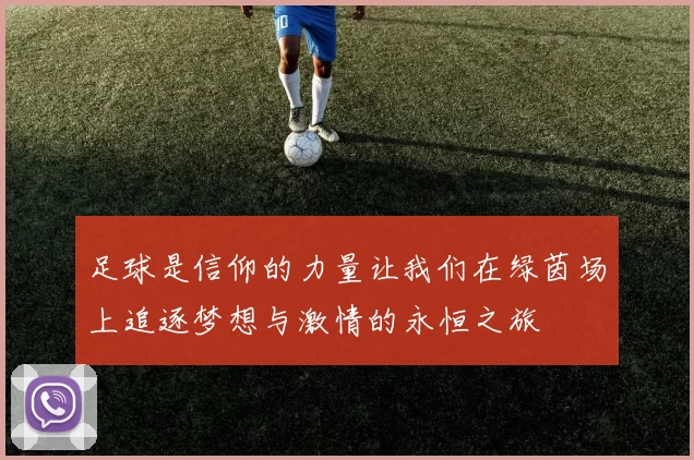 足球是信仰的力量让我们在绿茵场上追逐梦想与激情的永恒之旅