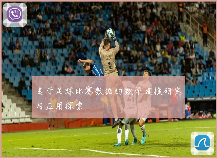 基于足球比赛数据的数学建模研究与应用探索
