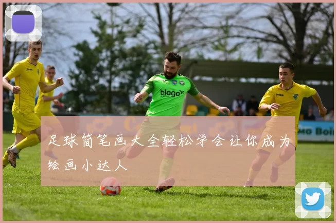 足球简笔画大全轻松学会让你成为绘画小达人