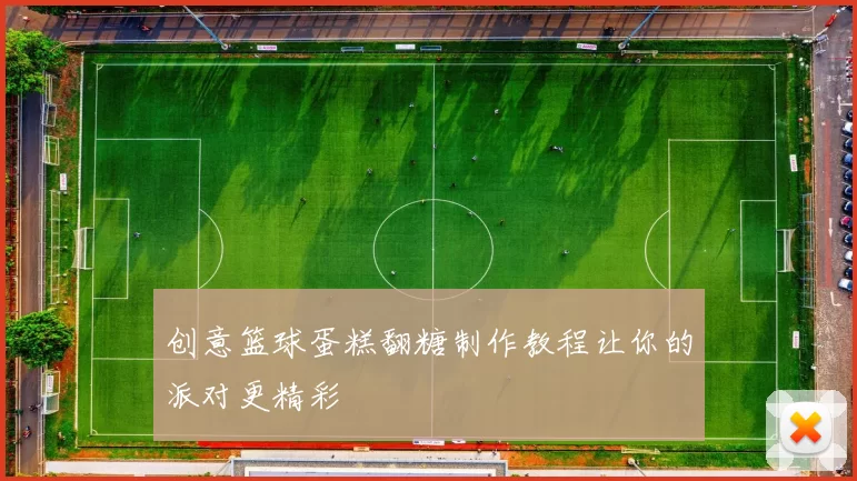 创意篮球蛋糕翻糖制作教程让你的派对更精彩